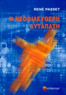 Η νεοφιλελεύθερη αυταπάτη