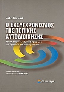 Ο εκσυγχρονισμός της τοπικής αυτοδιοίκησης