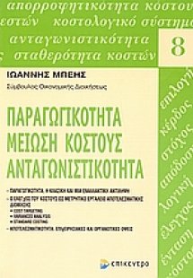 Παραγωγικότητα, μείωση κόστους, ανταγωνιστικότητα