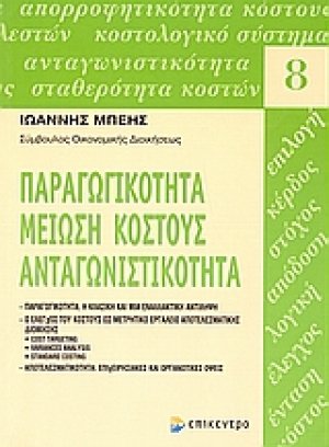 Παραγωγικότητα, μείωση κόστους, ανταγωνιστικότητα