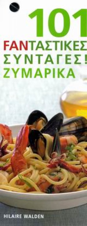 101 φανταστικές συνταγές! Ζυμαρικά