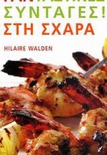 101 φανταστικές συνταγές! Στη σχάρα