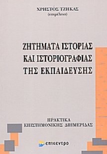 Ζητήματα ιστορίας και ιστοριογραφίας της εκπαίδευσης