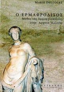 Ο ερμαφρόδιτος