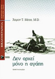 Δεν αρκεί μόνο η αγάπη