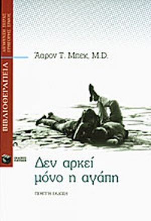 Δεν αρκεί μόνο η αγάπη
