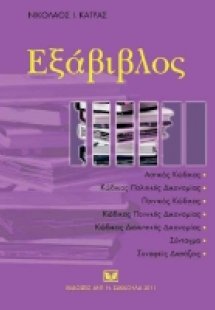 Εξάβιβλος: Αστικός Κώδικας, Κώδικας Πολιτικής Δικονομία...
