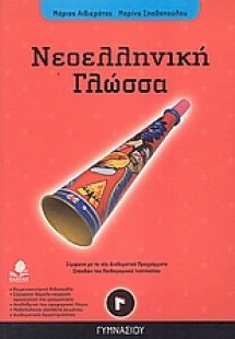 Νεοελληνική γλώσσα Γ΄ γυμνασίου
