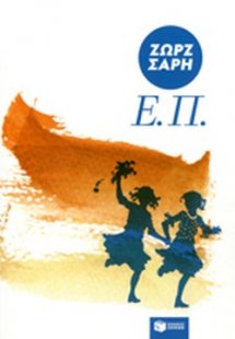 Ε.Π.
