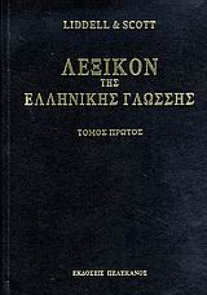 Λεξικόν της ελληνικής γλώσσης (Οκτάτομο)