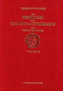 Τα νομίσματα του κράτους των Πτολεμαίων (Σετ 4 Τόμοι)