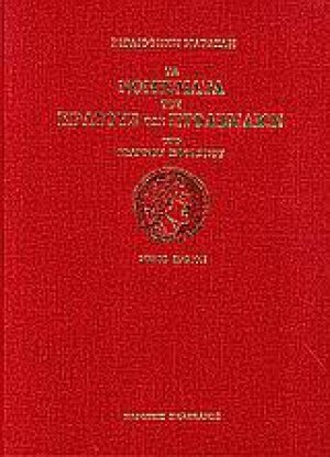 Τα νομίσματα του κράτους των Πτολεμαίων (Σετ 4 Τόμοι)
