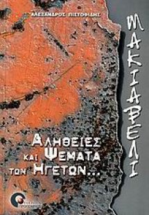 Μακιαβέλι