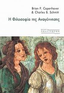 Η φιλοσοφία της Αναγέννησης