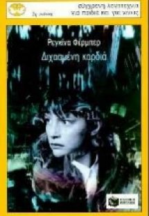 Διχασμένη καρδιά