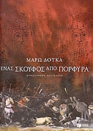 Ένας σκούφος από πορφύρα