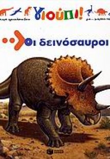 Οι δεινόσαυροι