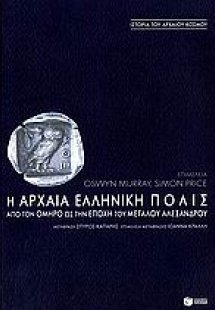 Η αρχαία ελληνική πόλις