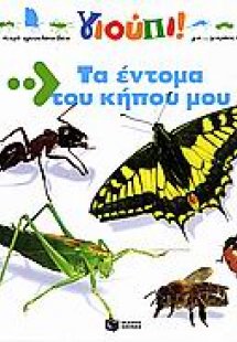 Τα έντομα του κήπου μου