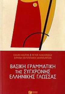 Βασική γραμματική της σύγχρονης ελληνικής γλώσσας
