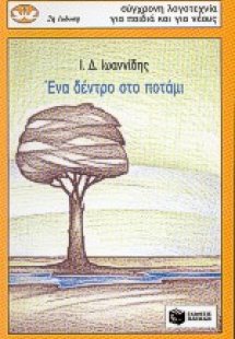 Ένα δέντρο στο ποτάμι