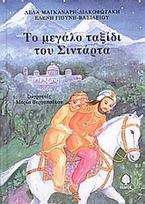 Το μεγάλο ταξίδι του Σιντάρτα