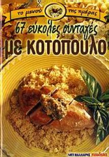 67 εύκολες συνταγές με κοτόπουλο