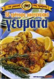 58 γρήγορα οικογενειακά γεύματα