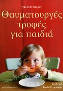 Θαυματουργές τροφές για παιδιά