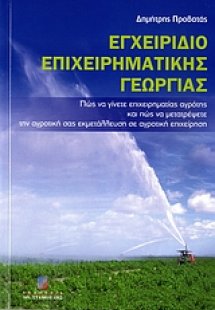 Εγχειρίδιο επιχειρηματικής γεωργίας
