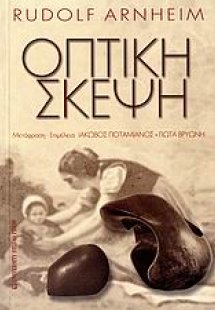 Οπτική σκέψη