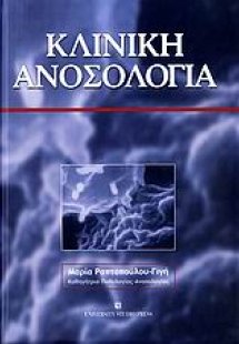 Κλινική ανοσολογία