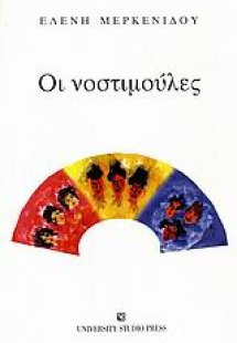 Οι νοστιμούλες