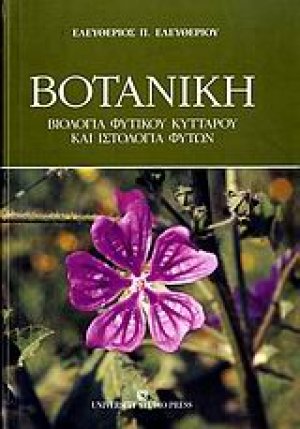 Βοτανική (Βιολογία φυτικού κυττάρου και ιστολογία φυτών)