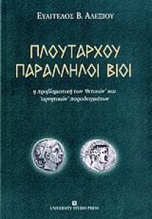 Πλουτάρχου παράλληλοι βίοι