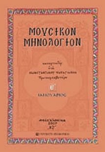 Μουσικόν μηνολόγιον (Ιανουάριος)