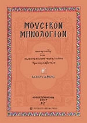 Μουσικόν μηνολόγιον (Ιανουάριος)