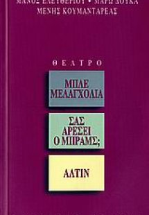 Μπλε μελαγχολία. Σας αρέσει ο Μπραμς; Άλτιν