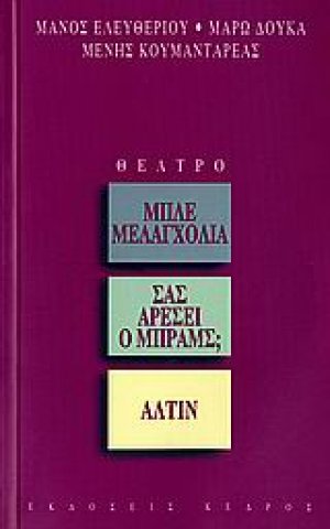 Μπλε μελαγχολία. Σας αρέσει ο Μπραμς; Άλτιν