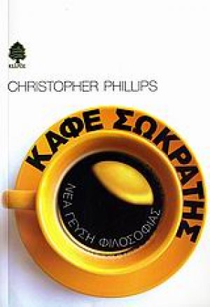 Καφέ Σωκράτης