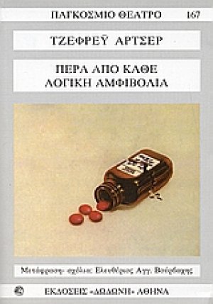 Πέρα από κάθε λογική αμφιβολία*