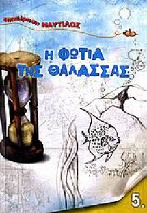 Η φωτιά της θάλασσας