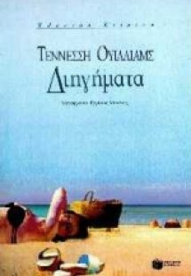 Διηγήματα