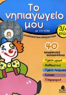 Το νηπιαγωγείο μου