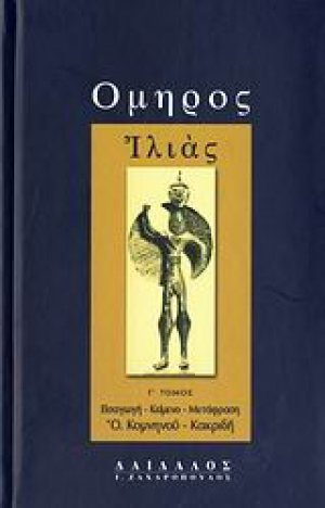 Ιλιάς