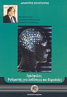 Εγκέφαλος, ρυθμιστής για ασθένειες και θεραπείες
