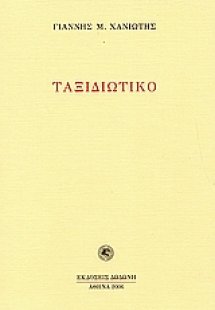 Ταξιδιωτικό