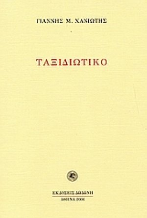 Ταξιδιωτικό