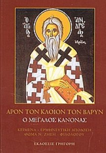 Άρον τον κλοιόν τον βαρύν