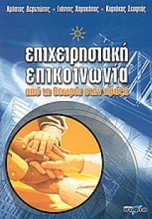 Επιχειρησιακή επικοινωνία